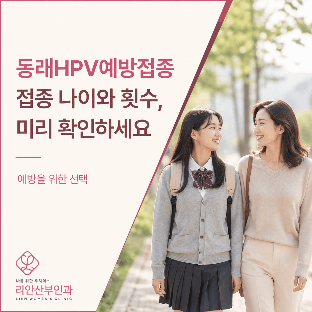 동래HPV예방접종 적절한 나이와 접종 횟수 알아보기