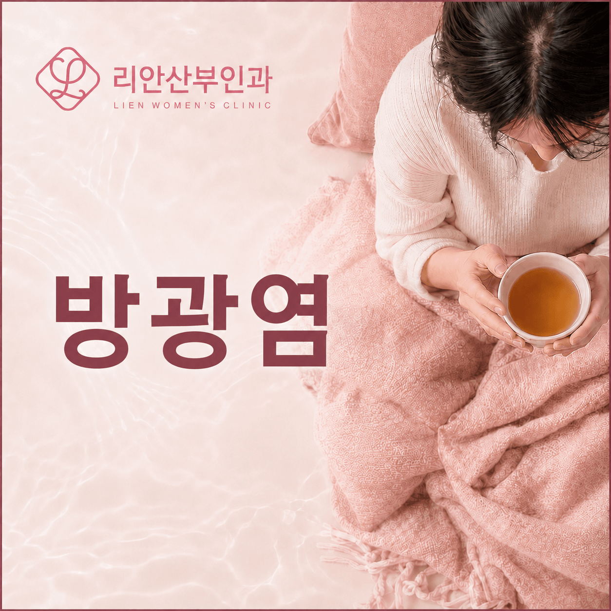 부산방광염 왜 여성에게 반복되는가, 원인과 소변검사 치료 순서