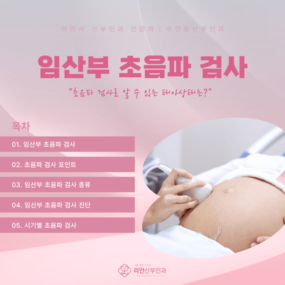 동래구산부인과 주수별 태아검사, 종류보다 시기가 먼저입니다