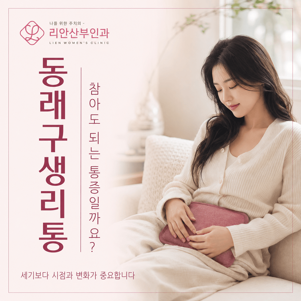 동래구생리통 참아도 되는 통증과 아닌 통증, 시점으로 구분하는 기준