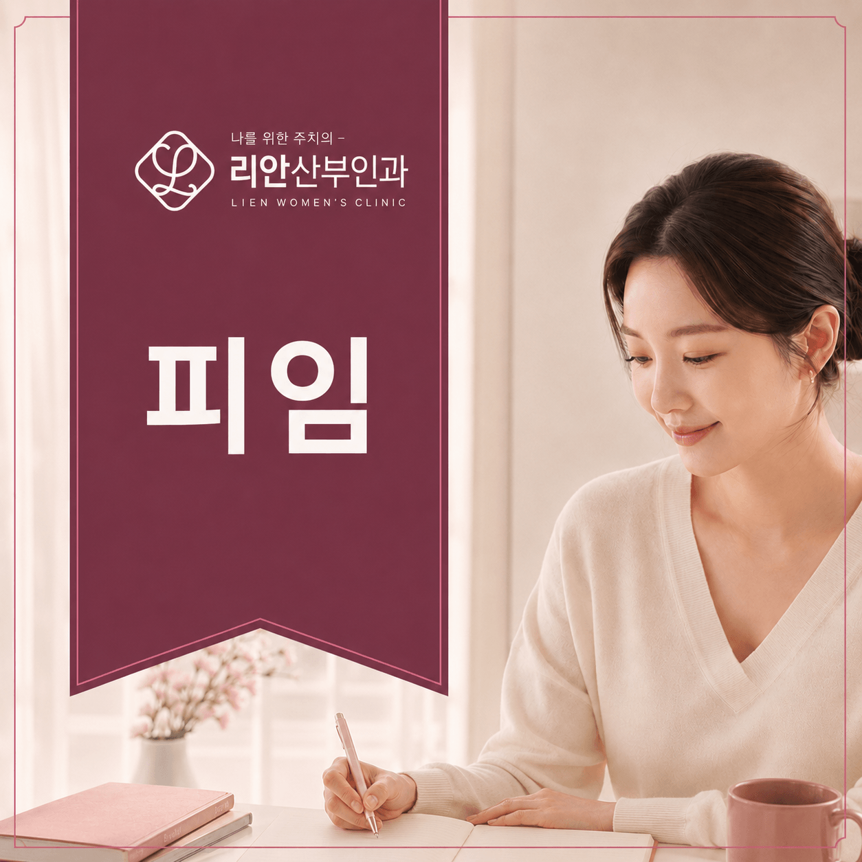 동래구피임 방법별 비교와 선택 기준, 상담부터 사용 중 관리까지