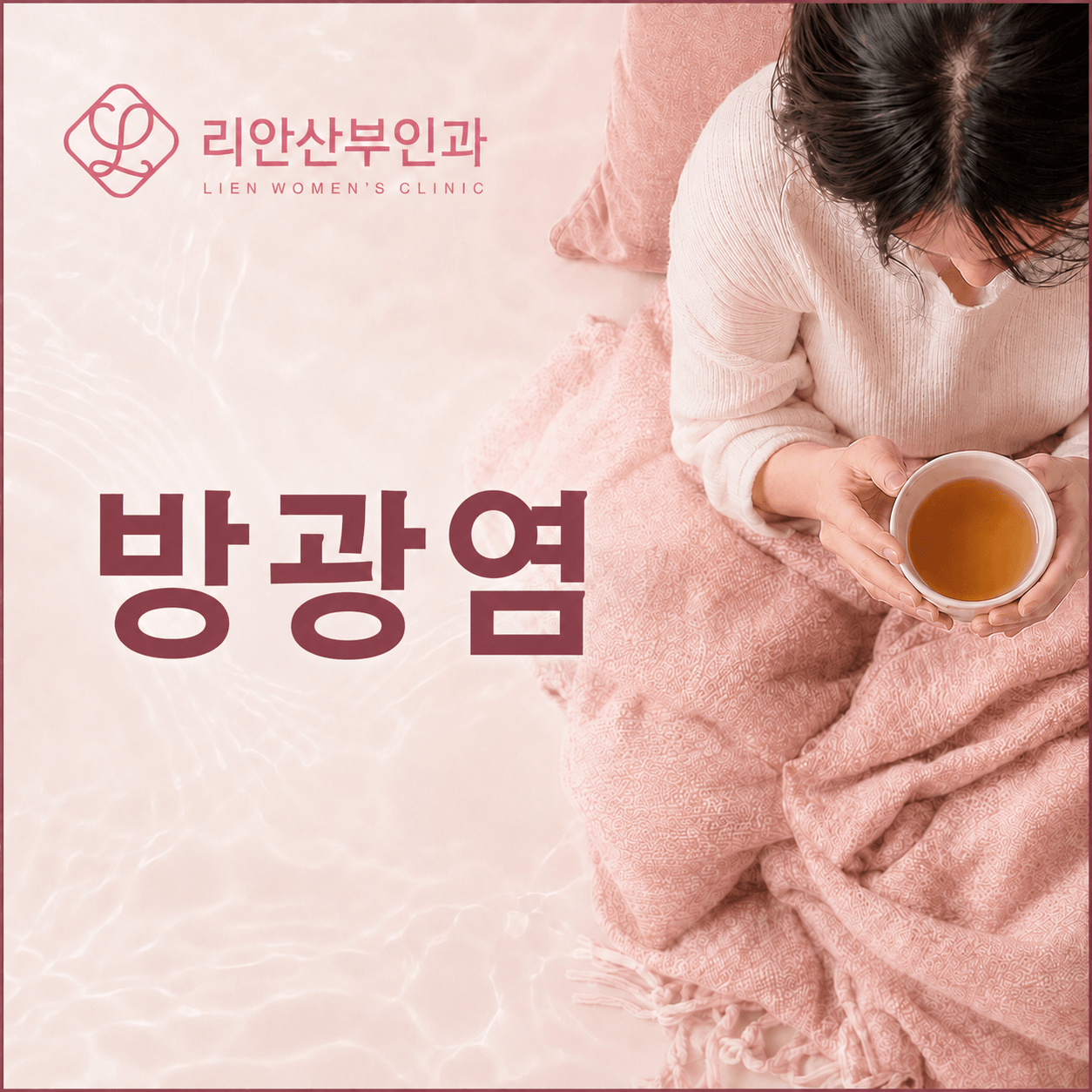 부산방광염 왜 여성에게 반복되는가, 원인과 소변검사 치료 순서