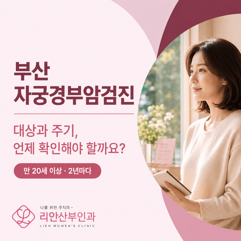 부산자궁경부암검진 대상과 주기, 세포검사 HPV검사 차이와 단계