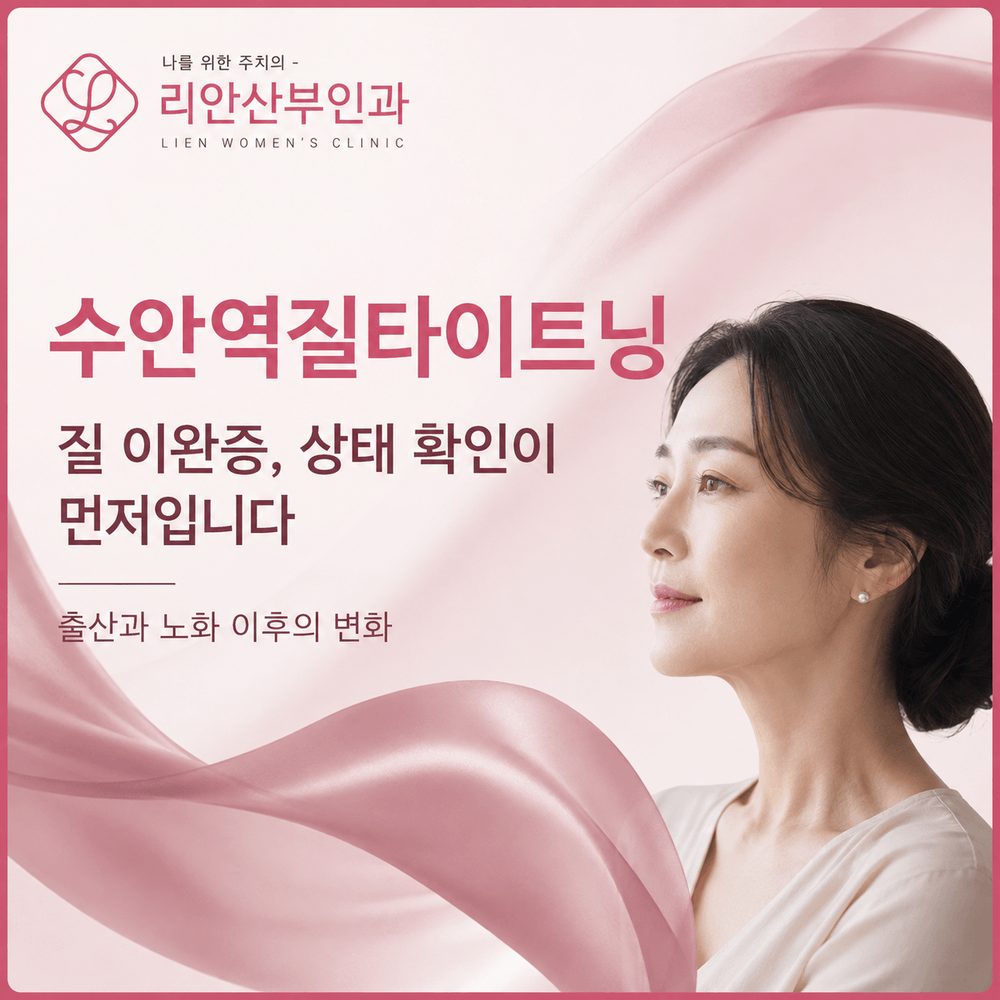 수안역 질타이트닝 시술보다 진단이 먼저인 이유
