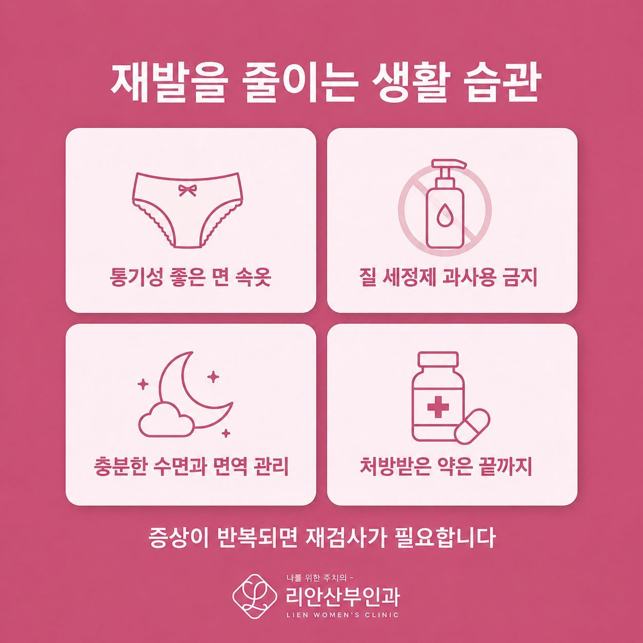 리안산부인과 질염 재발 관리 생활 습관 이미지