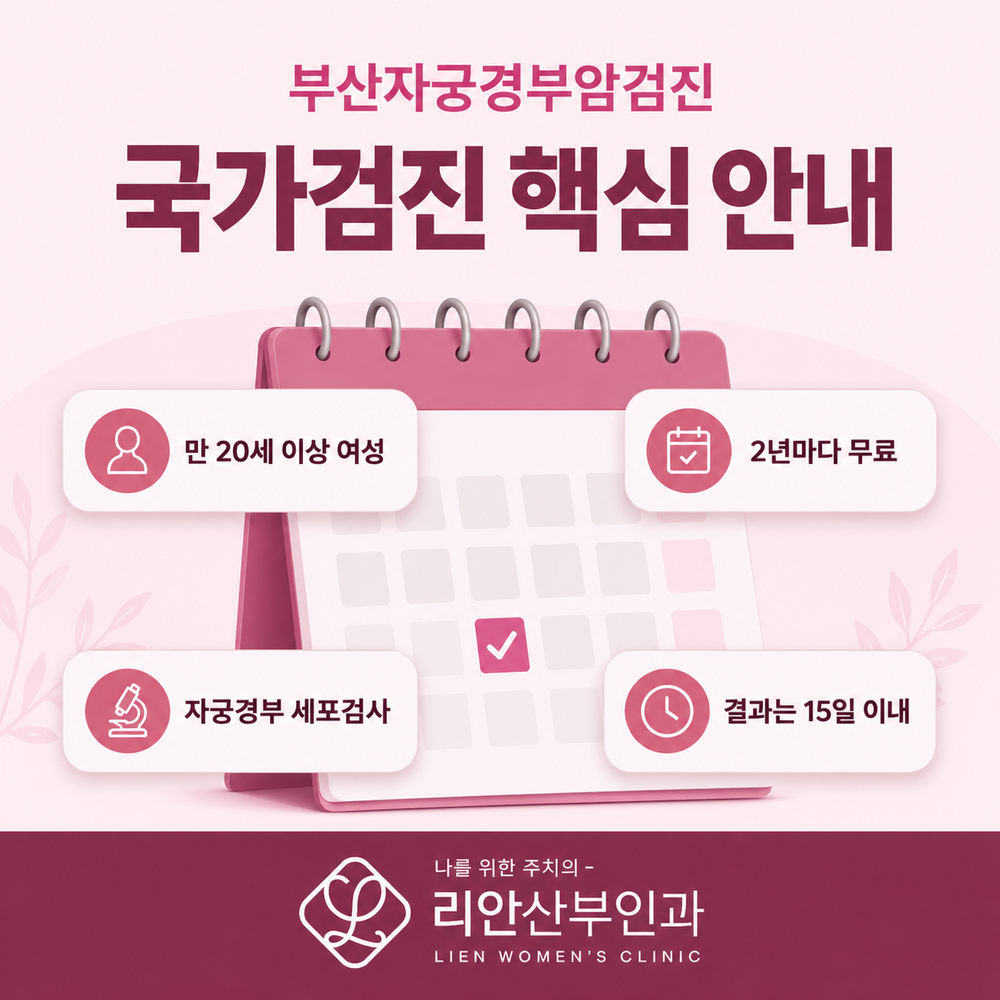 부산여성검진 자궁경부암 증상 안내 이미지