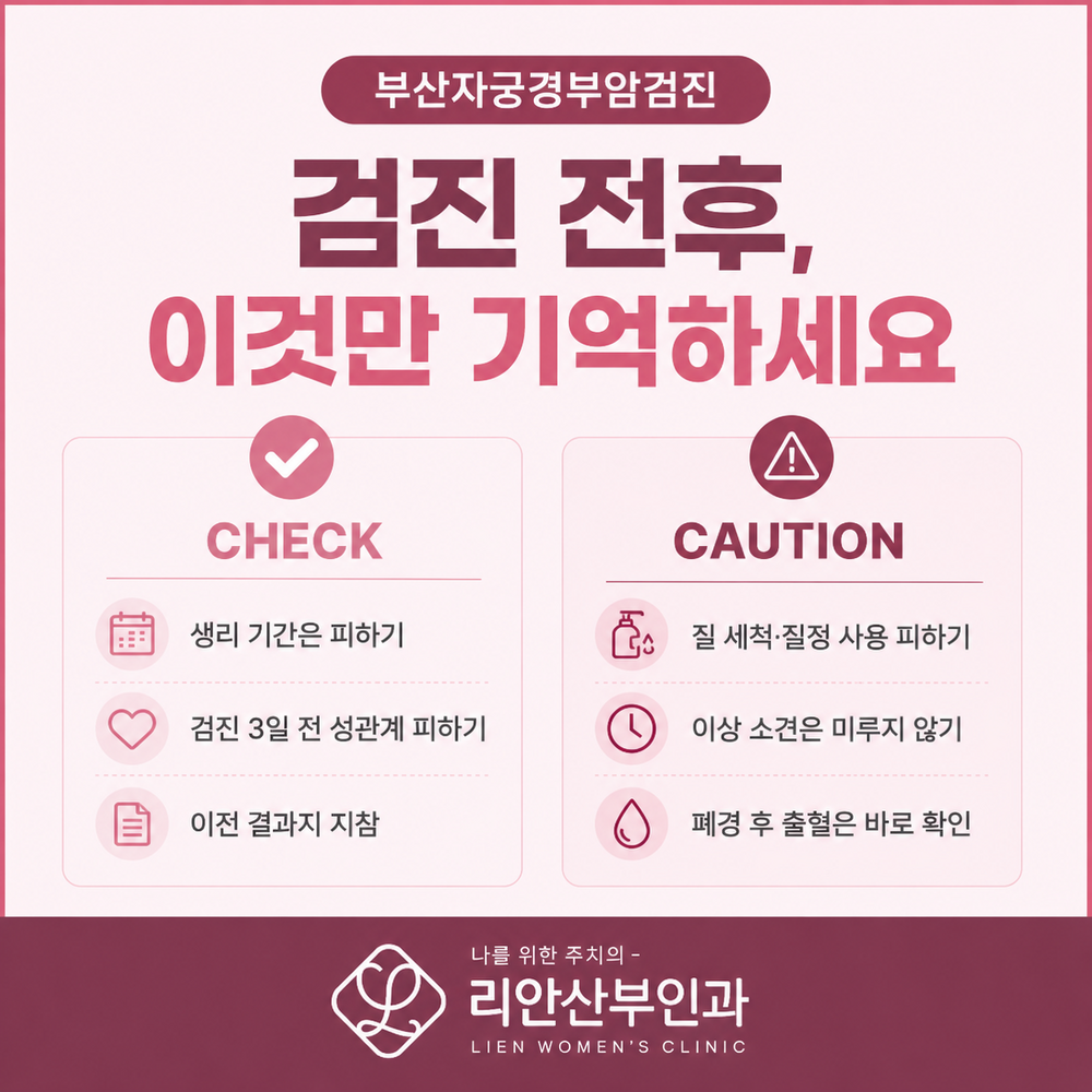 리안산부인과 검진 전후 준비 안내 이미지