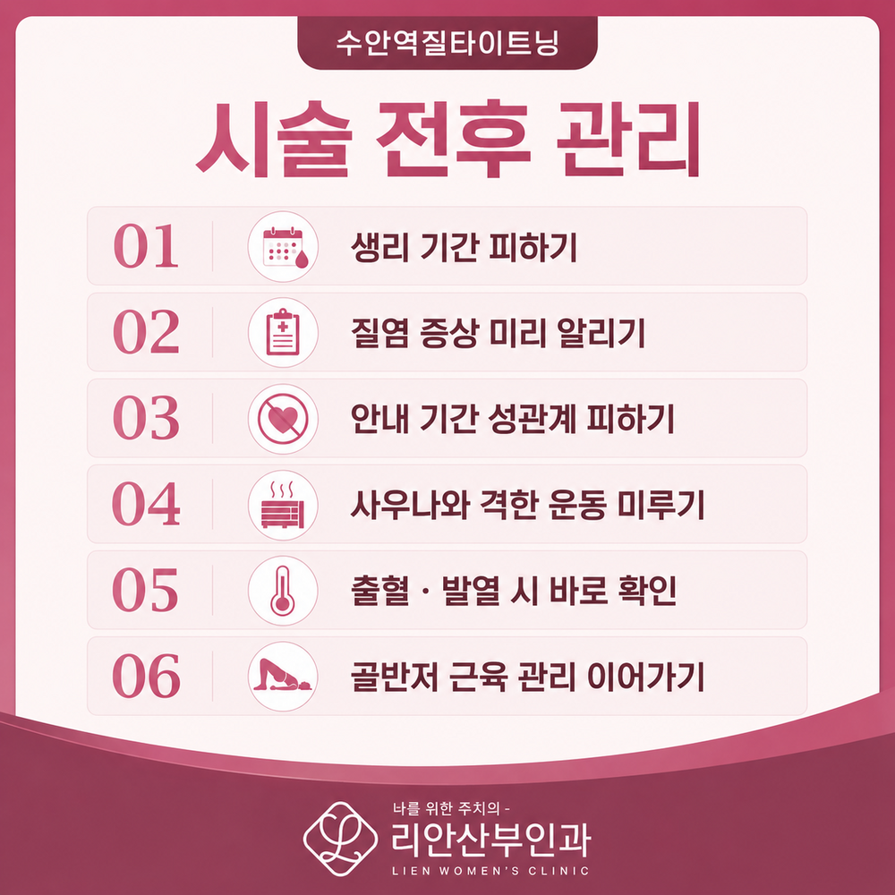 리안산부인과 시술 전후 관리 안내 이미지