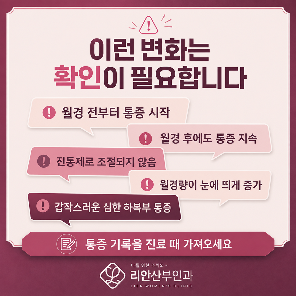 리안산부인과 생리통 생활 관리 안내 이미지