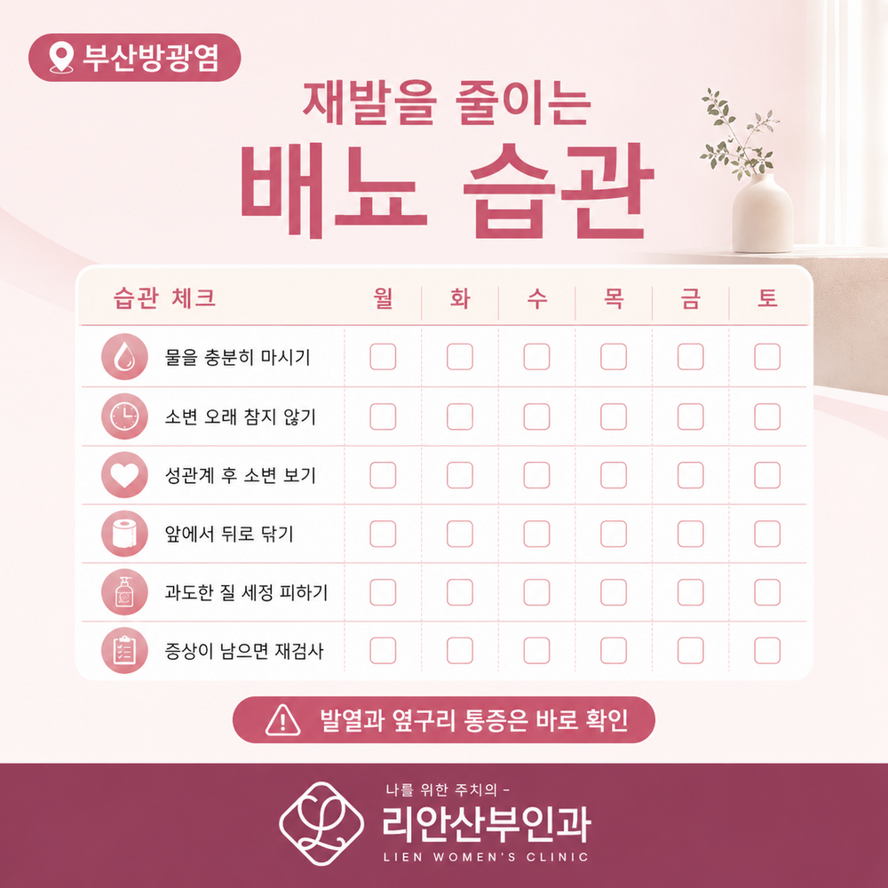 리안산부인과 방광염 재발 예방 생활 습관 이미지