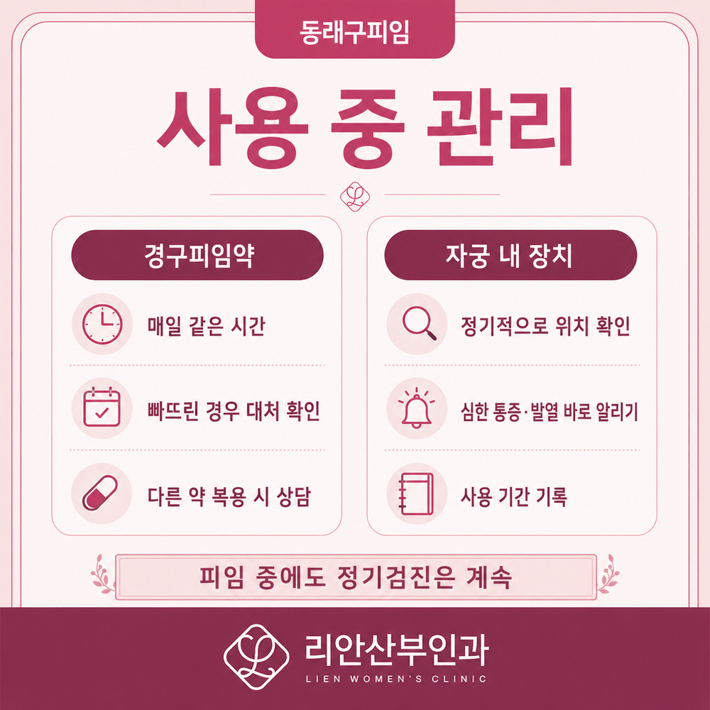 리안산부인과 피임 사용 중 관리 안내 이미지
