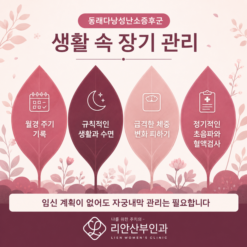 리안산부인과 장기 관리 안내 이미지